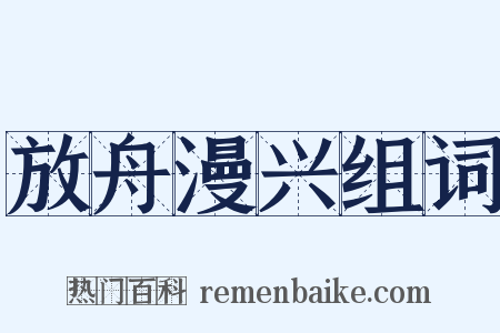 放舟漫兴组词是什么意思的图片